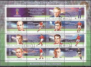 Россия, 2015, Легенды Отечественного Футбола, ЧМ 2018, малый лист гашеный